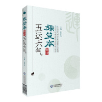 张登本解读五运六气 张登本 著 生活 文轩网