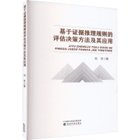 基于证据推理规则的评估决策方法及其应用 刘芳 著 经管、励志 文轩网