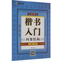 青藤硬笔 楷书入门 间架结构 青藤人 编 艺术 文轩网