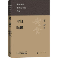 月牙儿 断魂枪 老舍 著 文学 文轩网