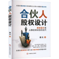 合伙人股权设计 谢炎 著 经管、励志 文轩网