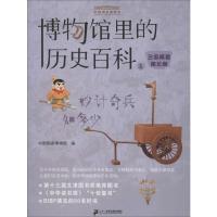 妙计奇兵知多少 三国两晋南北朝 中国国家博物馆 编 少儿 文轩网