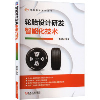 轮胎设计研发智能化技术 曹金凤 等 著 专业科技 文轩网