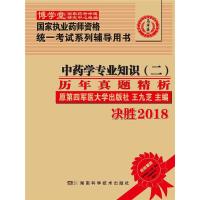 中药学专业知识 (二) 历年真题精析 王九芝 主编 生活 文轩网