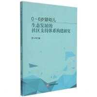 0~6岁婴幼儿生态发展的社区支持体系构建研究 罗小华 著 经管、励志 文轩网