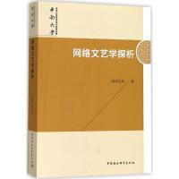 网络文艺学探析 欧阳友权 著 文学 文轩网