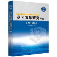 (2016年)空间法学研究年刊 卢翠微 魏永刚 孙育军 著 专业科技 文轩网