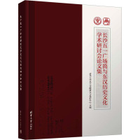 长沙五一广场简与东汉历史文化学术研讨会论文集 清华大学出土文献研究与保护中心 编 社科 文轩网