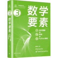 数学要素 全彩图解+微课+Python编程 姜伟生 著 专业科技 文轩网