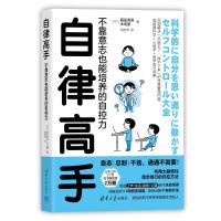 自律高手 不靠意志也能培养的自控力 (日)堀田秀吾,(日)木岛豪 著 段宏芳 译 经管、励志 文轩网