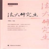 法大研究生 李曙光 主编 社科 文轩网