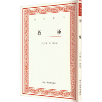 衍极 [元]郑枃 著 艺术 文轩网