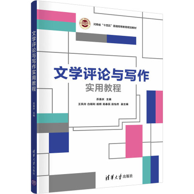 文学评论与写作实用教程 苏喜庆 编 大中专 文轩网