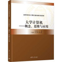 大学计算机——概念、思维与应用 陈桂林 编 大中专 文轩网