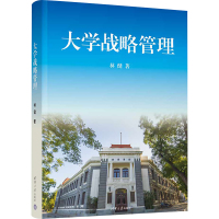 大学战略管理 林健 著 大中专 文轩网