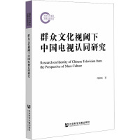 群众文化视阈下中国电视认同研究 周建新 著 经管、励志 文轩网