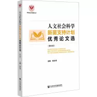 人文社会科学新苗支持计划优秀论文选(第3辑) 高文书 编 经管、励志 文轩网