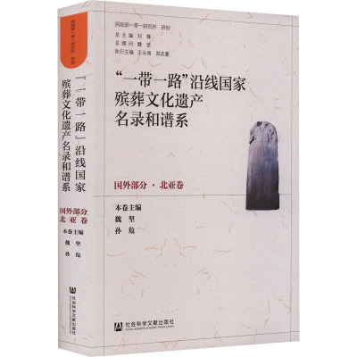 "一带一路"沿线国家殡葬文化遗产名录和谱系 国外部分·北亚卷 刘锋,魏坚,孙危 编 经管、励志 文轩网