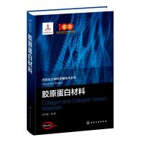 胶原蛋白材料 范代娣 等 著 中国化工学会 编 专业科技 文轩网