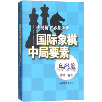 国际象棋中局要素 实战棋手必修读物 兵形篇 林峰 编 文教 文轩网