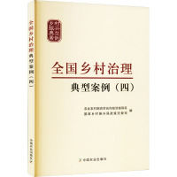 全国乡村治理典型案例(4) 农业农村部农村合作经济指导司,国家乡村振兴局政策法规司 编 社科 文轩网