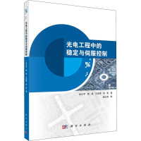 光电工程中的稳定与伺服控制 徐正平 等 著 专业科技 文轩网