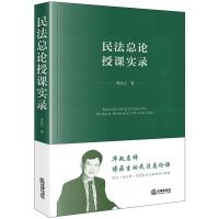 民法总论授课实录 傅鼎生 著 社科 文轩网