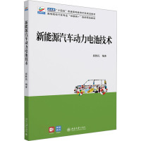 新能源汽车动力电池技术 崔胜民 编 大中专 文轩网