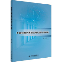 多晶硅纳米薄膜压阻式压力传感器 陆学斌 著 专业科技 文轩网