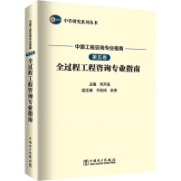 中国工程咨询专业指南 第5卷 全过程工程咨询专业指南 李开孟 编 专业科技 文轩网