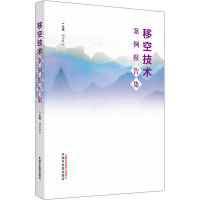 移空技术案例报告集 刘天君 编 生活 文轩网