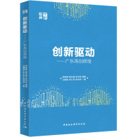 创新驱动——广东再创辉煌 李新春 等 著 经管、励志 文轩网