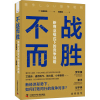 不战而胜 新商业模式下的竞争战略 (日)山田英夫 著 范婷婷 译 经管、励志 文轩网