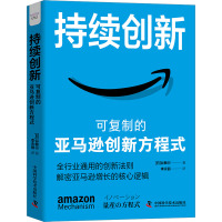 持续创新 可复制的亚马逊创新方程式 (日)谷敏行 著 李永丽 译 经管、励志 文轩网