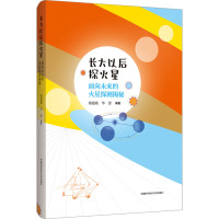 长大以后探火星 面向未来的火星探测揭秘 褚建勋,华蕾 编 少儿 文轩网