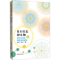 长大以后种太阳 面向未来的核聚变新能源 褚建勋,陈思佳 编 少儿 文轩网