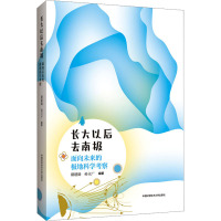 长大以后去南极 面向未来的极地科学考察 褚建勋,孙立广 编 少儿 文轩网