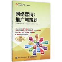 网络营销推广与策划/惠亚爱 惠亚爱 乔晓娟 著 大中专 文轩网