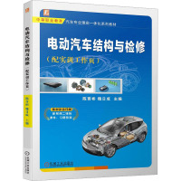 电动汽车结构与检修(配实训工作页) 陈育彬,魏日成 编 大中专 文轩网