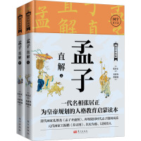 孟子直解 图文彩绘版(全2册) [明]张居正 编 社科 文轩网