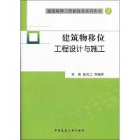 建筑物移位工程设计与施工 张鑫 等 著 专业科技 文轩网