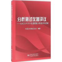 分析测试仪器评议 中国分析测试协会 编著 专业科技 文轩网