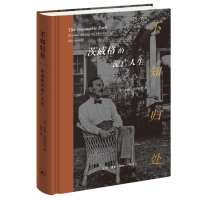 不知归处:茨威格的流亡人生 [美]乔治·普罗尼克 著 文学 文轩网