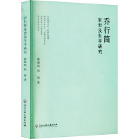 乔行简家世及生平研究 顾旭明,何斌 著 社科 文轩网