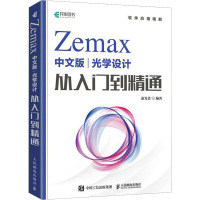 Zemax中文版光学设计从入门到精通 追光者 编 专业科技 文轩网