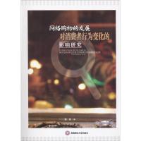 网络购物的发展对消费者行为变化的影响研究 焦阳 著 著 经管、励志 文轩网