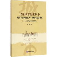 快速城市化进程中城市"空间的生产"机制与实证研究 安乾 著 经管、励志 文轩网