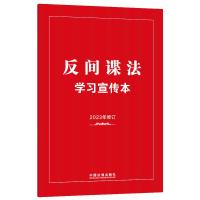 反间谍法学习宣传本 中国法制出版社 著 社科 文轩网