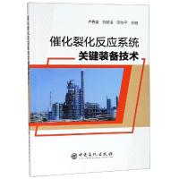 催化裂化反应系统关键装备技术 卢春喜 刘梦溪 范怡平 主编 著 专业科技 文轩网