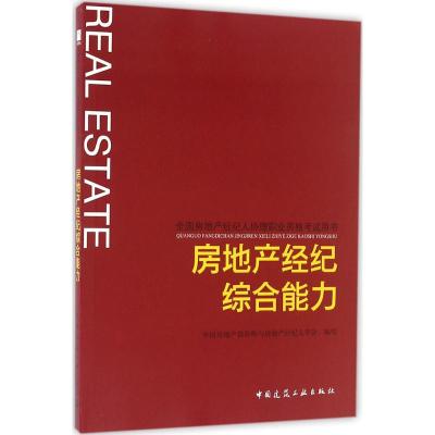 房地产经纪综合能力 中国房地产估价师与房地产经纪人学会 编写 大中专 文轩网